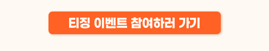 티징 이벤트 참여하러 가기